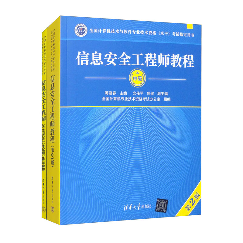 信息安全工程师（第2版）——教程+大纲+试题分析（套装共3册）清华大学出版社