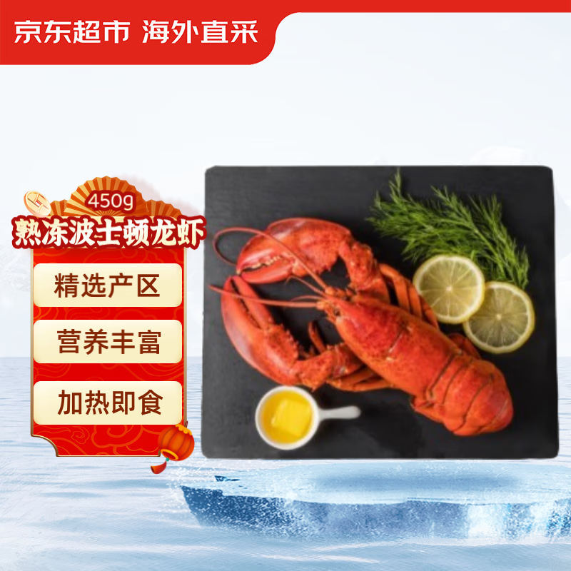 京东生鲜 加拿大熟冻波士顿龙虾 450g/盒 整只装 皇家格陵兰 海鲜水产