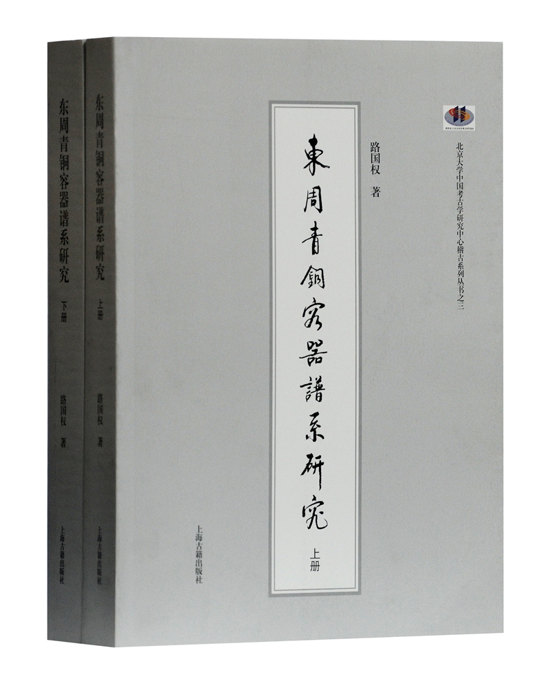 东周青铜容器谱系研究（套装全二册）