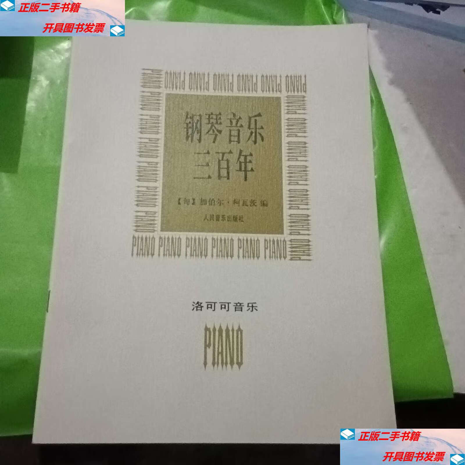 洛可可音乐 /加伯尔·柯瓦茨 人民音乐