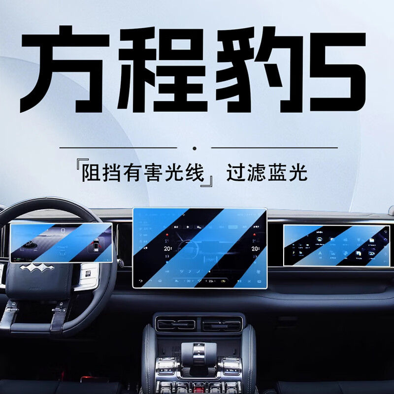 宏安泽适用于方程豹豹5中控导航钢化膜显示屏幕内饰保护贴 方程豹豹5三屏高清钢化膜+全套内