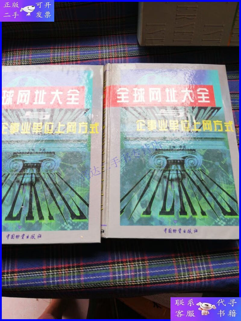 【二手9成新】《全球网址大全与企事业单位上网方式(上,下)》
