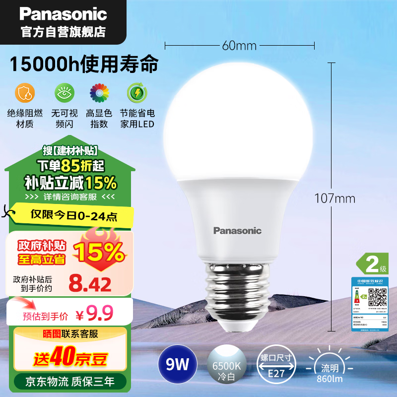 松下（Panasonic）LED灯泡 照明灯E27灯泡螺口节能灯源灯具 9瓦6500K球泡