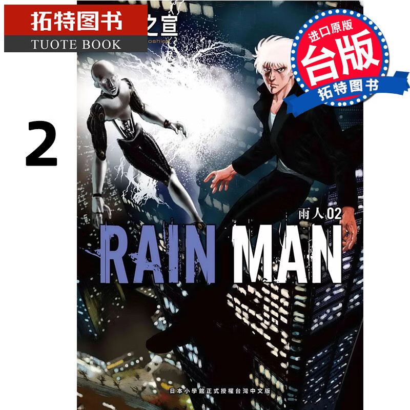 现货 漫画书 雨人RAIN MAN 2 星野之宣 东贩 台版漫画 进口原版书 【拓特原版】