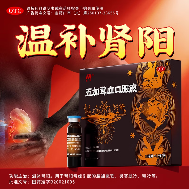 敖东 五加茸血口服液 10ml*12支/盒 温补肾阳.