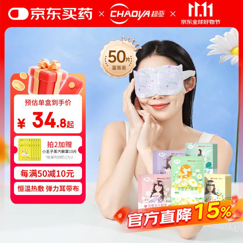 超亚健康联名眼罩蒸汽热敷混合香型睡眠遮光缓解眼疲劳眼部护理50片