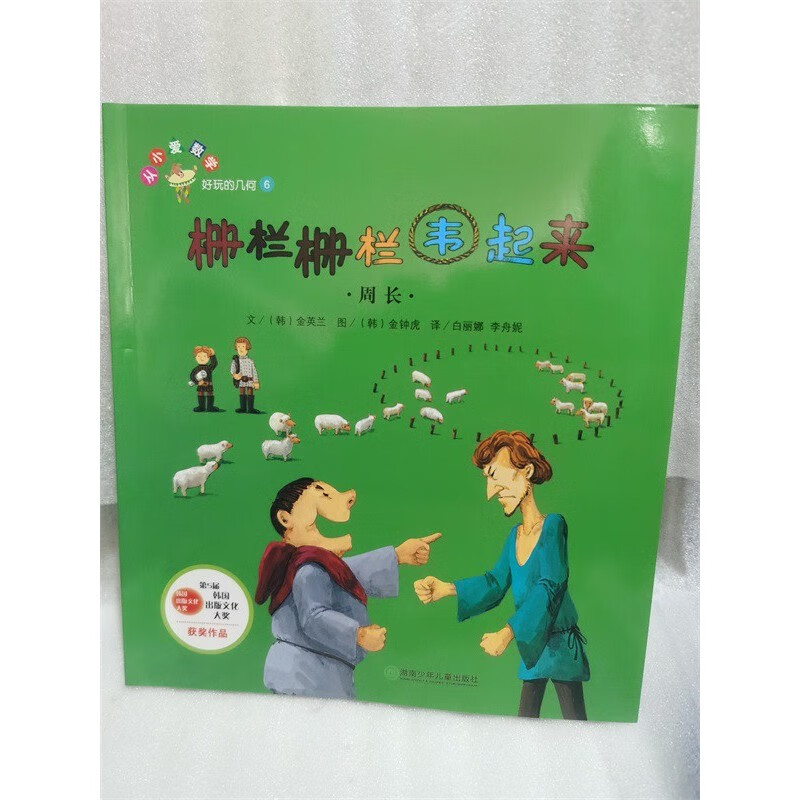 数学绘本   栅栏栅栏围起来 周长