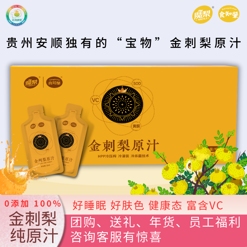 魔梨金刺梨汁刺梨原液鲜果冷榨HPP贵州特产安顺刺梨原浆100%纯果汁 9盒装