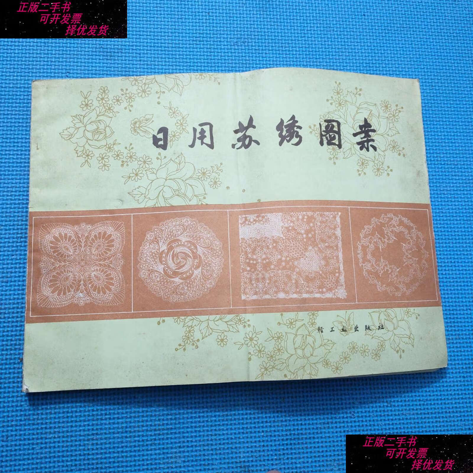 【二手书9成新】日用苏绣图案 /苏州刺绣研究所 轻工业