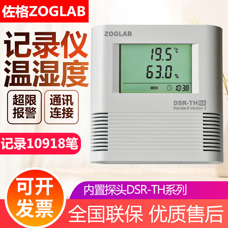 佐格（ZOGLAB）温湿度记录仪仓库药品冷链运输高精度通讯组网温湿度计报警记录器 内置探头DSR-TH-UA【USB】
