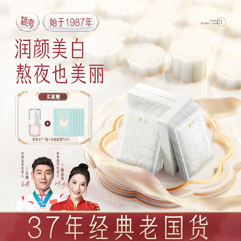 迷奇美白赋颜面膜去黄气暗沉提亮肤色熬夜秋冬保湿补水烟酰胺经典国货 美白赋颜面膜
