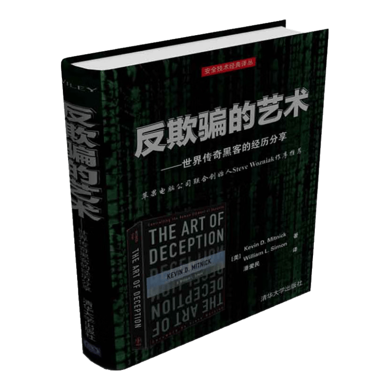 反欺骗的艺术：世界传奇黑客的经历分享