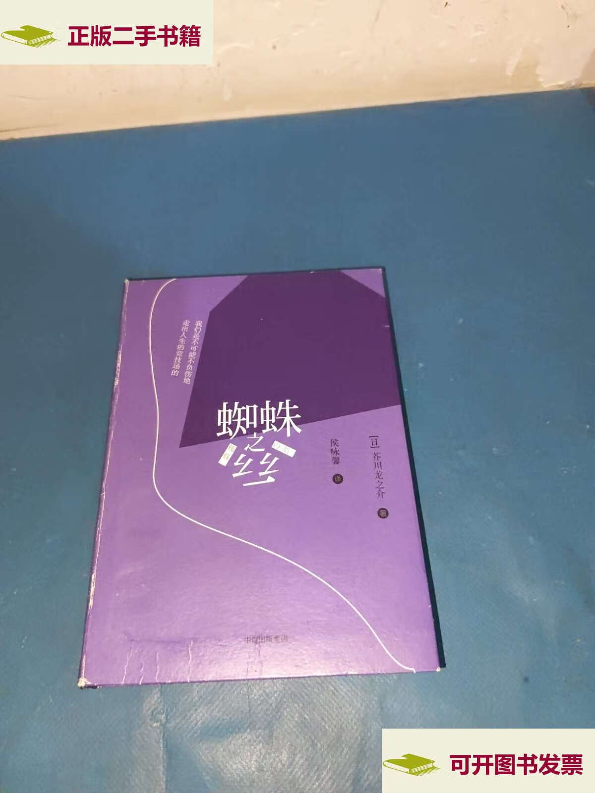 【二手9成新】蜘蛛之丝 /[日]芥川龙之介;侯咏馨 中信