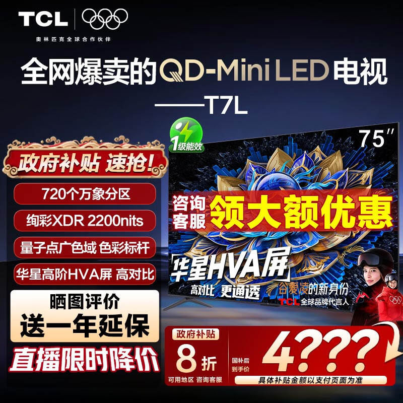 TCL电视 75T7L 75英寸 QD-Mini LED 华星高阶HVA屏 万象分区 绚彩XDR2200nits 超薄智