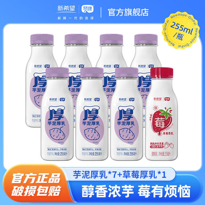 琴牌新希望芋泥厚乳低温奶 香芋牛奶早餐奶低温牛奶 芋泥厚乳*7瓶+草莓厚乳*1瓶255ml