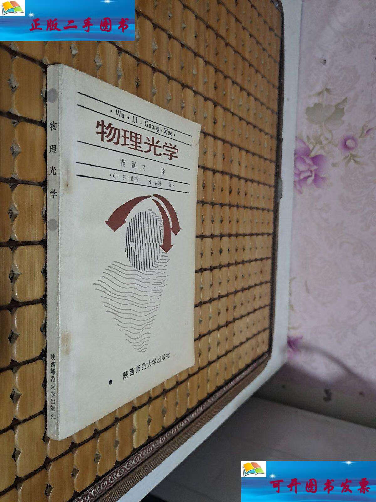 【二手9成新】物理光学( 仅印1700册) /g.s.索特 陕西师范大学