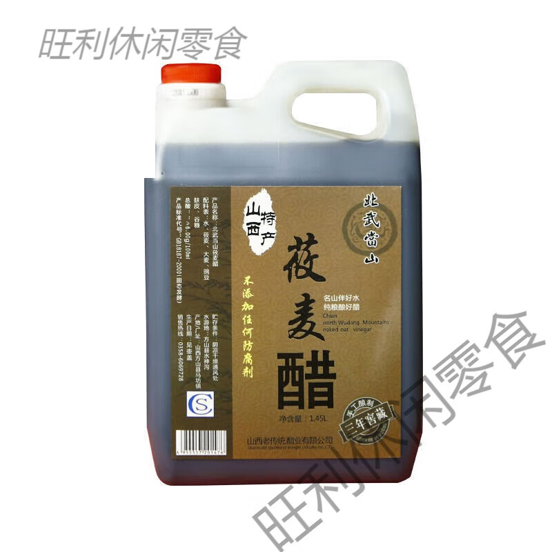 I山西吕梁方山特产老传统北武当山莜麦醋纯粮食醋三年陈醋礼盒装 桶装1.45