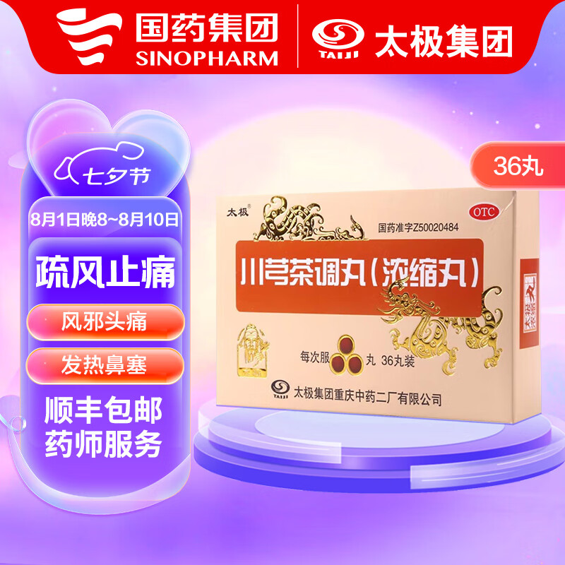 【国药太极】川芎茶调丸36丸/盒(浓缩丸)疏风止痛 风邪头痛 恶寒 发热
