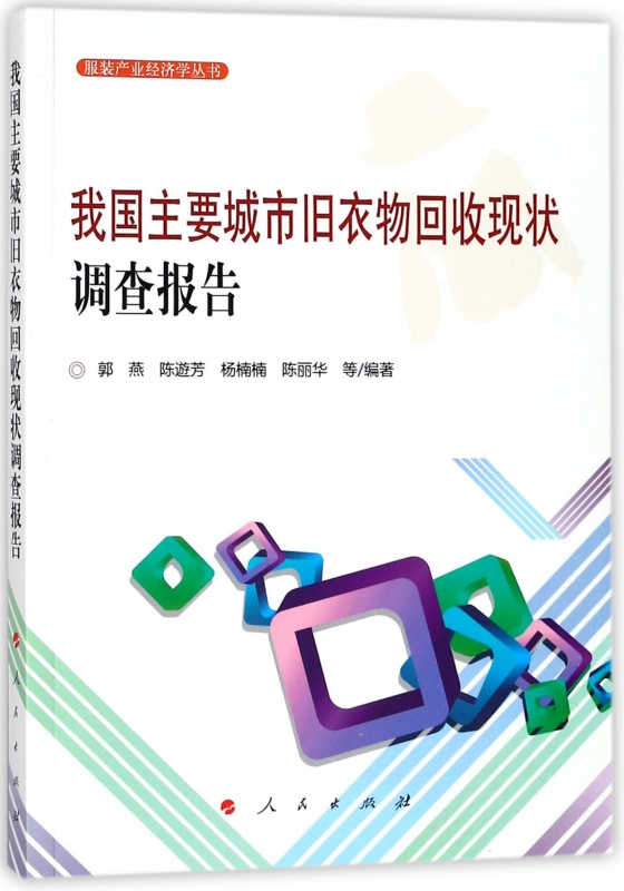 我国主要城市旧衣物回收现状调查报告/服装产业经济学丛书