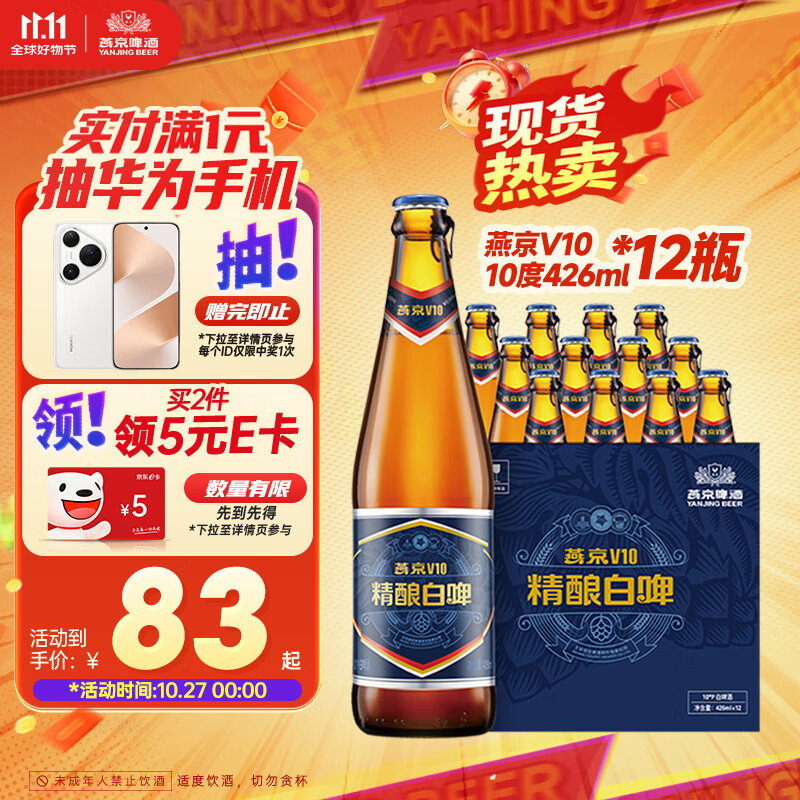 燕京啤酒 V10白啤10度精酿啤酒426ml*12瓶 双十一热卖 整箱装