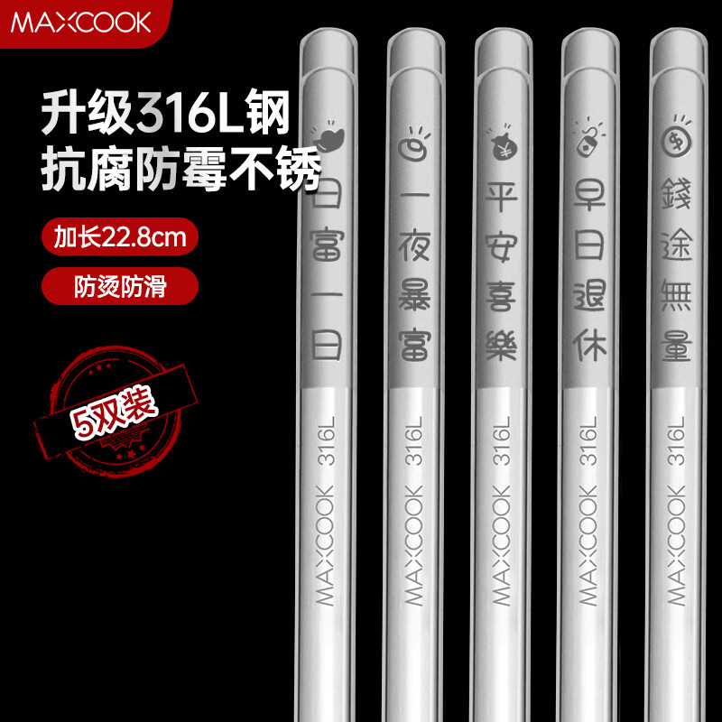 美厨（MAXCOOK） 316L不锈钢筷子 家用食品级不锈钢防滑防烫筷子套装酒店公筷餐具 316L不锈钢筷子 5双装  MCK8847