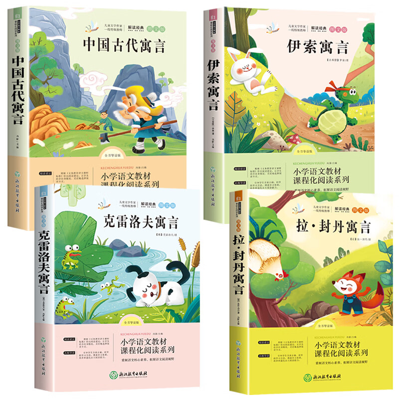 快乐读书吧中国古代寓言故事儿童小学版三年级课外书阅读经典书目伊索寓言正版拉封丹全套克雷洛夫全集下册JST 套装