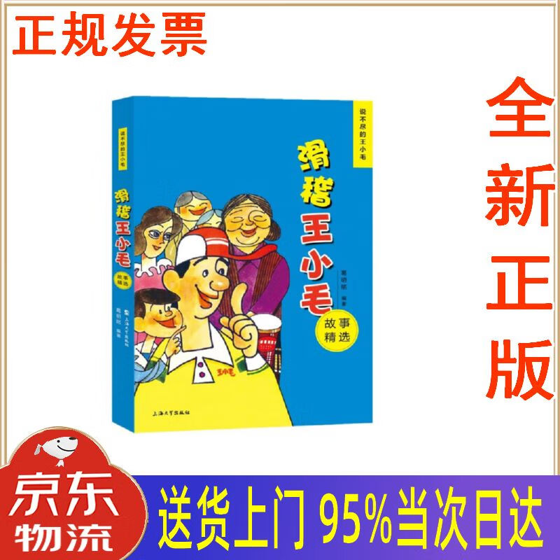 【新华正版 全新书籍】滑稽王小毛故事精选 葛明铭 上海大学出版社