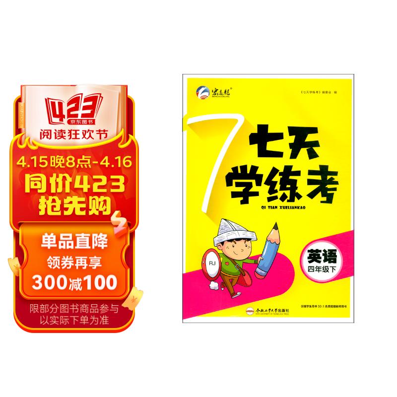 新版七天学练考四年级英语下册人教版pep配单元测试卷