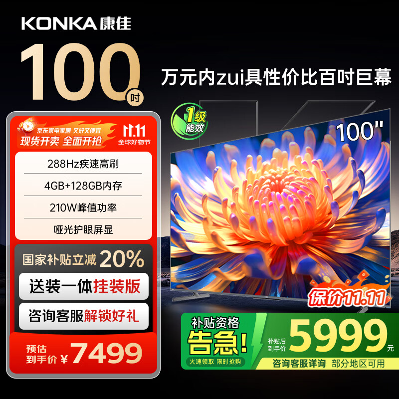 康佳电视 100E9G PRO-S 100英寸【安装版】288Hz高刷 4+128G 会议平板 一级能效【固定挂架送装一