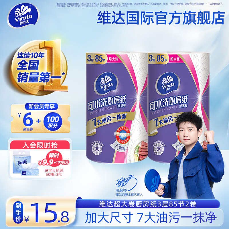 维达（Vinda）厨房纸卷纸 可水洗干湿两用吸油吸水专用加厚 超大卷 3层 85节*2卷