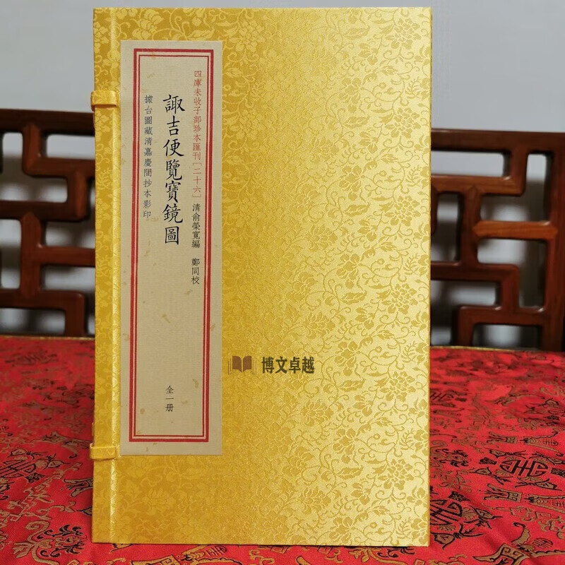 新品 《诹吉便览宝镜图》 四库未收子部珍本汇刊【26】 标准