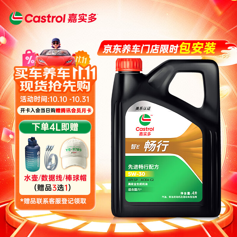嘉实多（Castrol）行系列 畅行 智E版 全合成机油 润滑油 5W-30 SP C2 4L 汽车保养