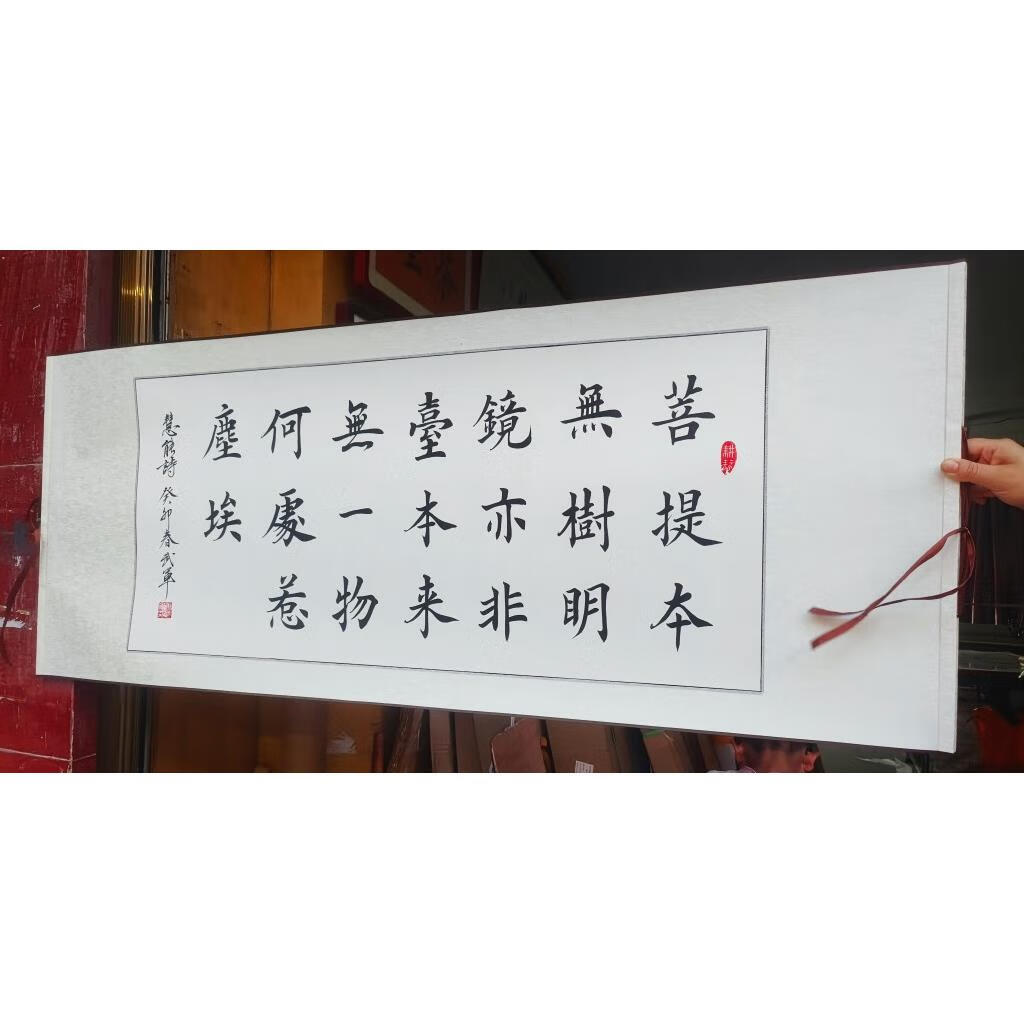 慧能菩提本无树楷书手写书法作品真迹字画卷轴挂轴三尺横幅办公室