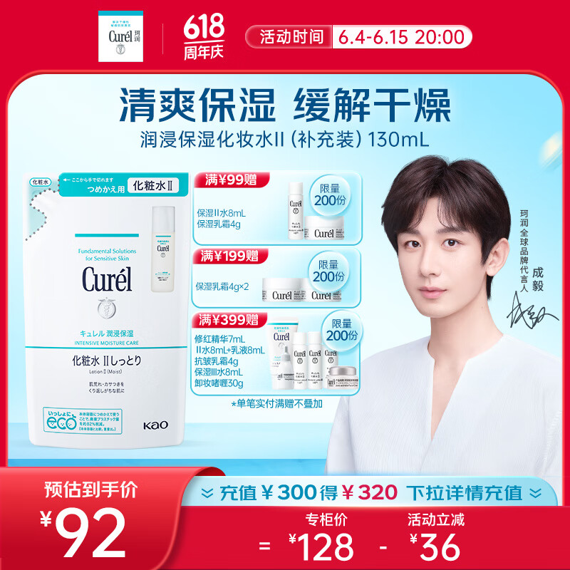 珂润（Curel）润浸保湿化妆水II(水润型)(补充装)130ml 礼物 成毅代言