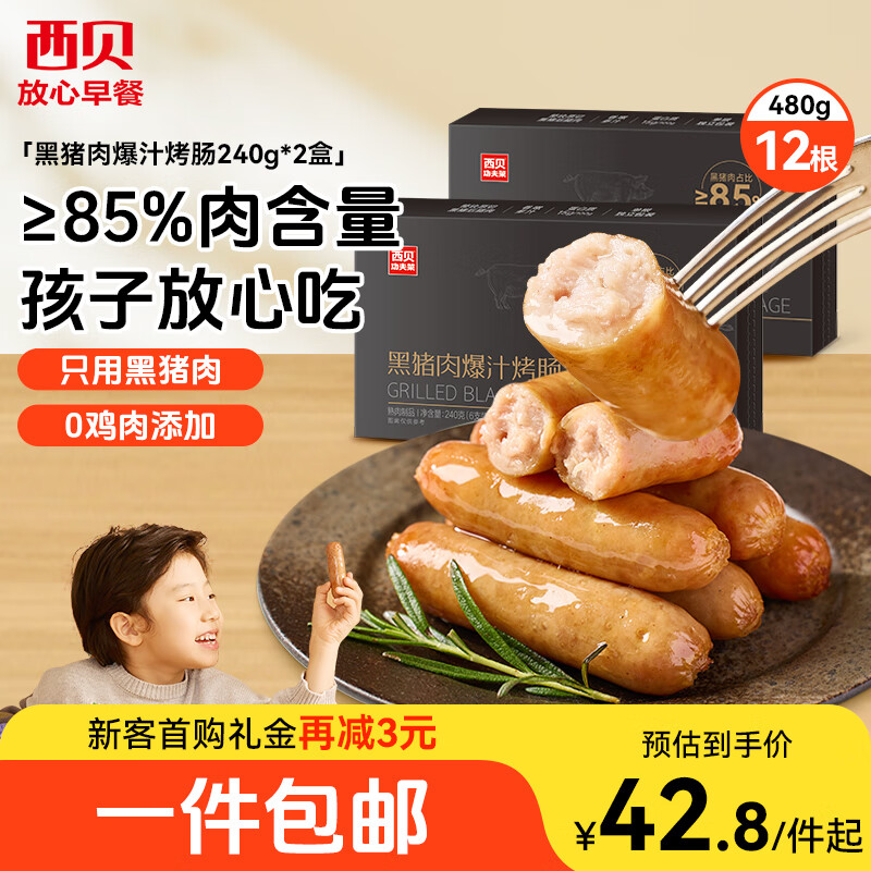 西贝莜面村黑猪肉烤肠480g/12根 儿童早餐火腿肠肉肠香肠空炸烧烤食材半成品