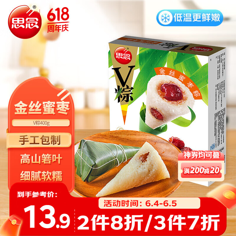 思念金丝蜜枣V粽400g4只 速冻锁鲜甜粽端午早餐糯米食材