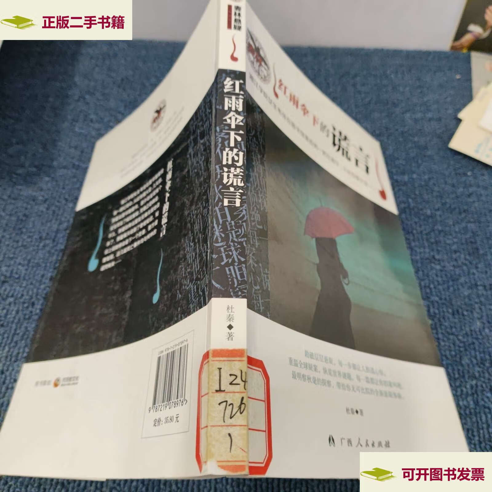 【二手9成新】红雨伞下的谎言 /杜秦 广西人民