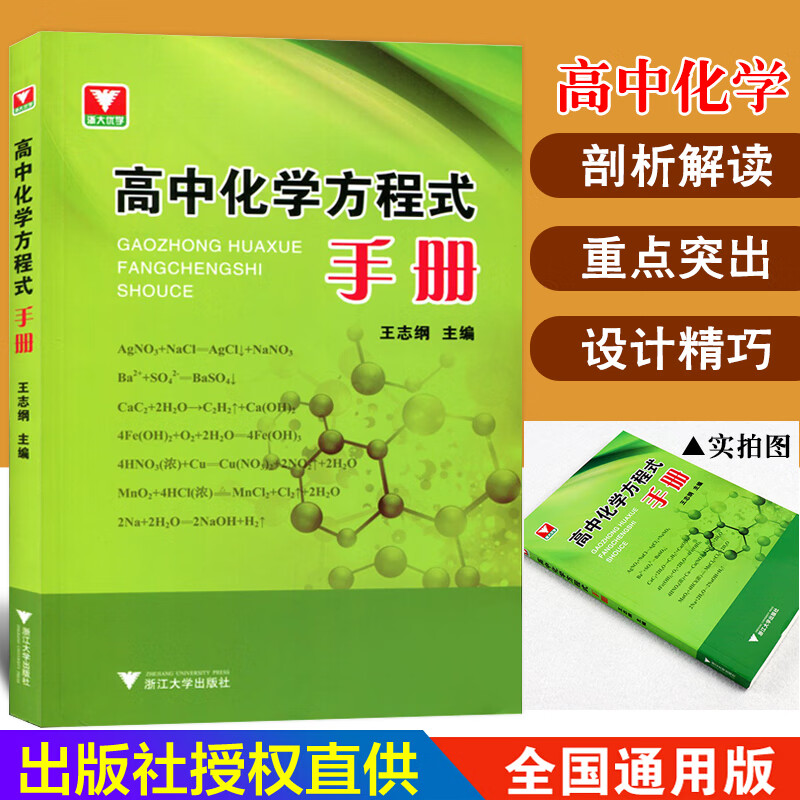 浙大优学高中化学方程式手册中学化学反应方程式手册化学公式速查速记高一高二高三化学知识大全知识清单资料
