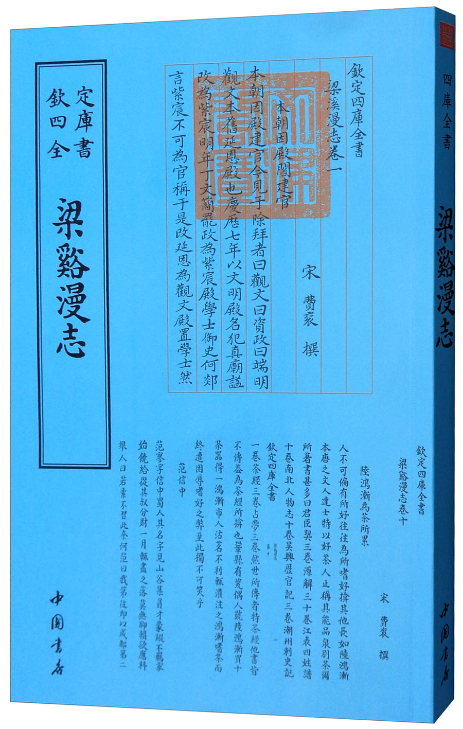 梁溪漫志宋.费衮 撰9787514920802