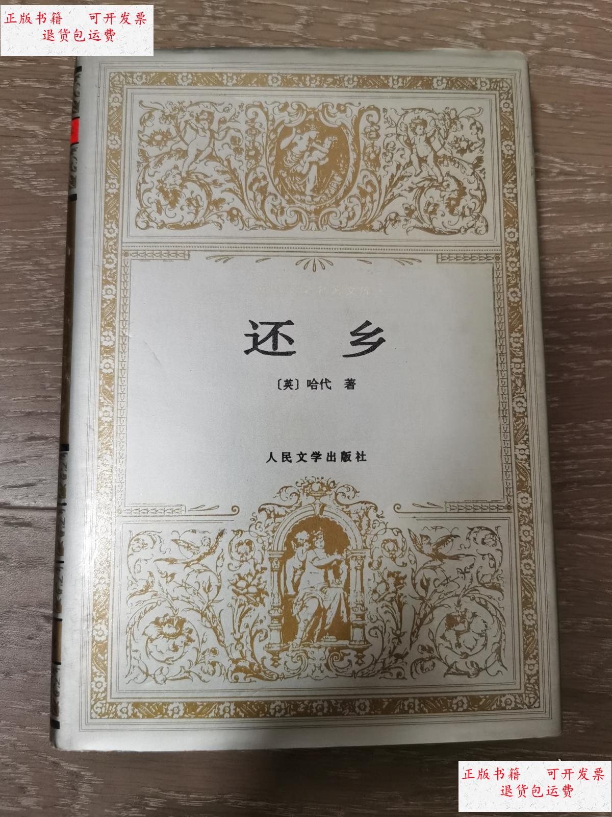 【二手9成新】还乡 /(美)哈代 人民文学出版社