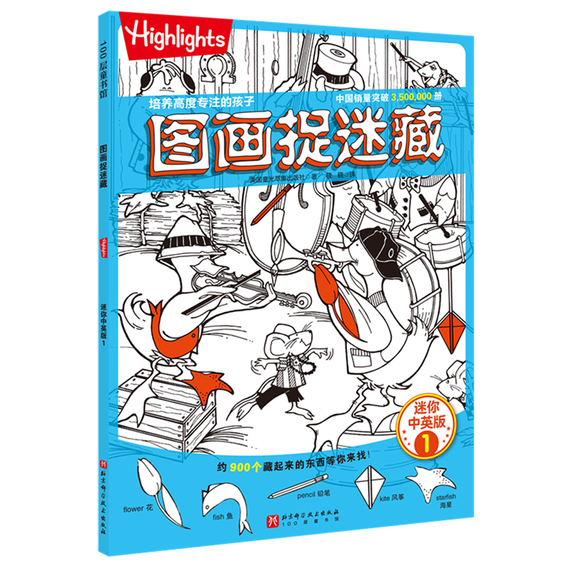 【新华书店】图画捉迷藏:迷你中英版.1 正版包邮