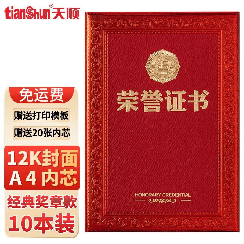 天顺A4荣誉证书12开证书12K8K6K证书红色经典获奖证书颁奖证书奖状 奖章款 大12开 10本 配A4内芯20张