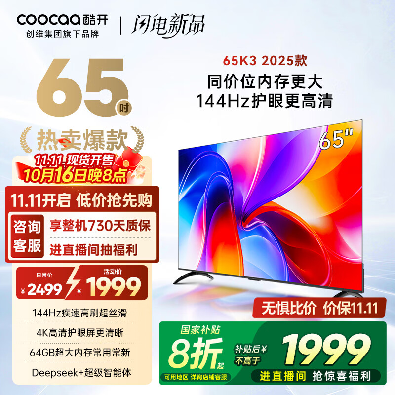 酷开创维K3 2025款 65英寸平板电视 一级能效 2+64GB 144Hz AI远场语音 国家补贴 液晶游戏电视65P3F