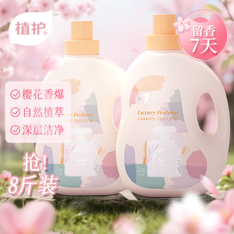 植护香氛洗衣液初夏樱花持久留香去渍洁净低泡易漂洗 【8斤装】2KG*2瓶 京东折扣/优惠券