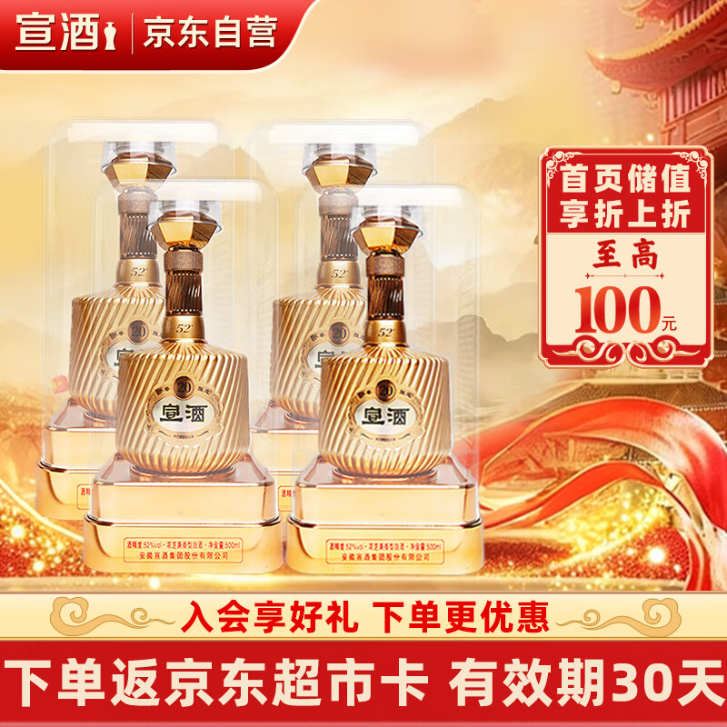 宣酒 宣20 浓芝兼香型白酒 52度 500ml*4瓶 整箱装 热门商品 送礼