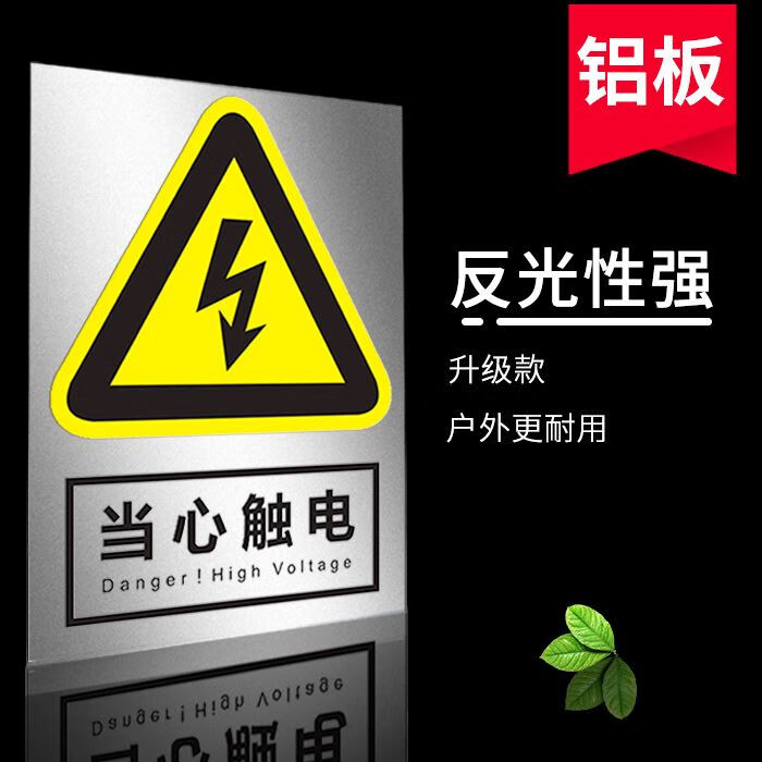 国标安全标示牌工厂车间施工现场消防安全生产警告标志 当心触电[铝板