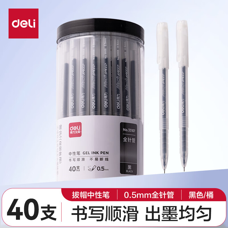 【全网低价】得力(deli)0.5mm全针管黑色中性笔水笔签字笔 办公用品 40支/桶33107