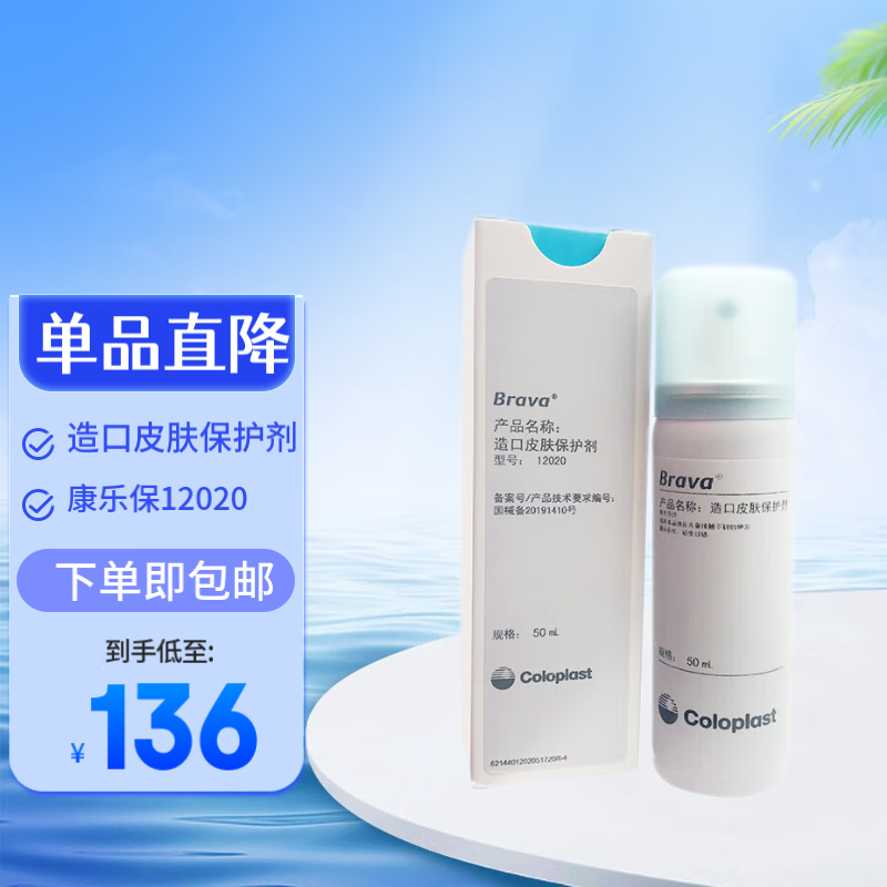 康乐保 造口皮肤保护膜喷剂 12020皮肤保护喷剂50ml/支