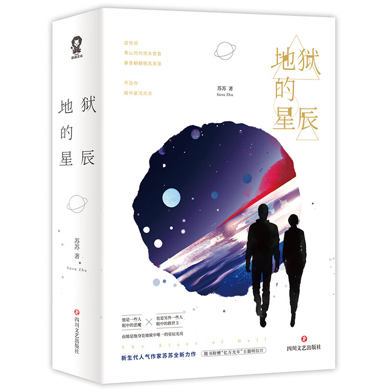 地狱的星辰青春文学/爱情/情感苏苏著9787541151651四川文艺出版社