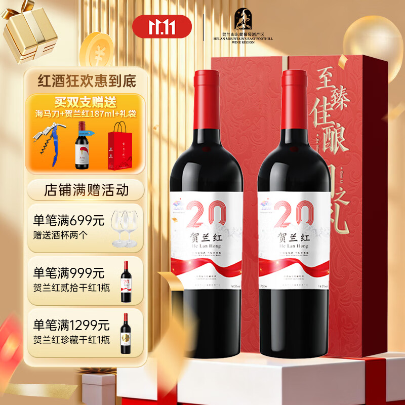 贺兰红宁夏贺兰山东麓干红/干白葡萄酒 750ml*2瓶礼盒装 山海情 贰拾干红双支（国之礼遇礼盒装）
